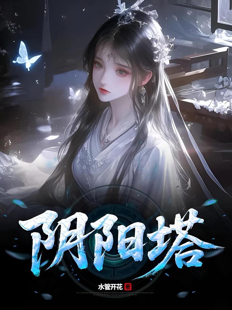阴阳塔