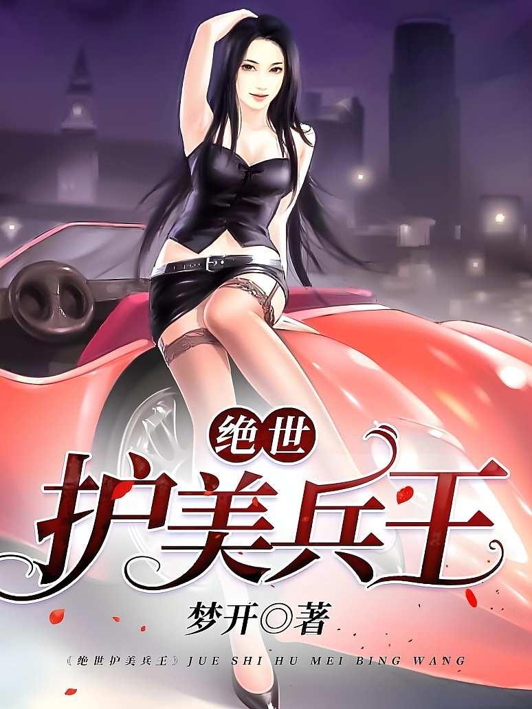 绝世护美兵王