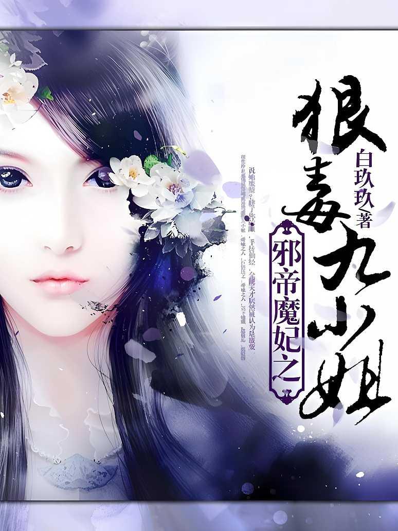 邪帝魔妃之狠毒九小姐