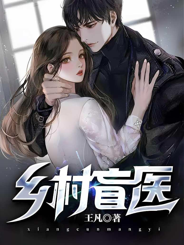 乡村盲医