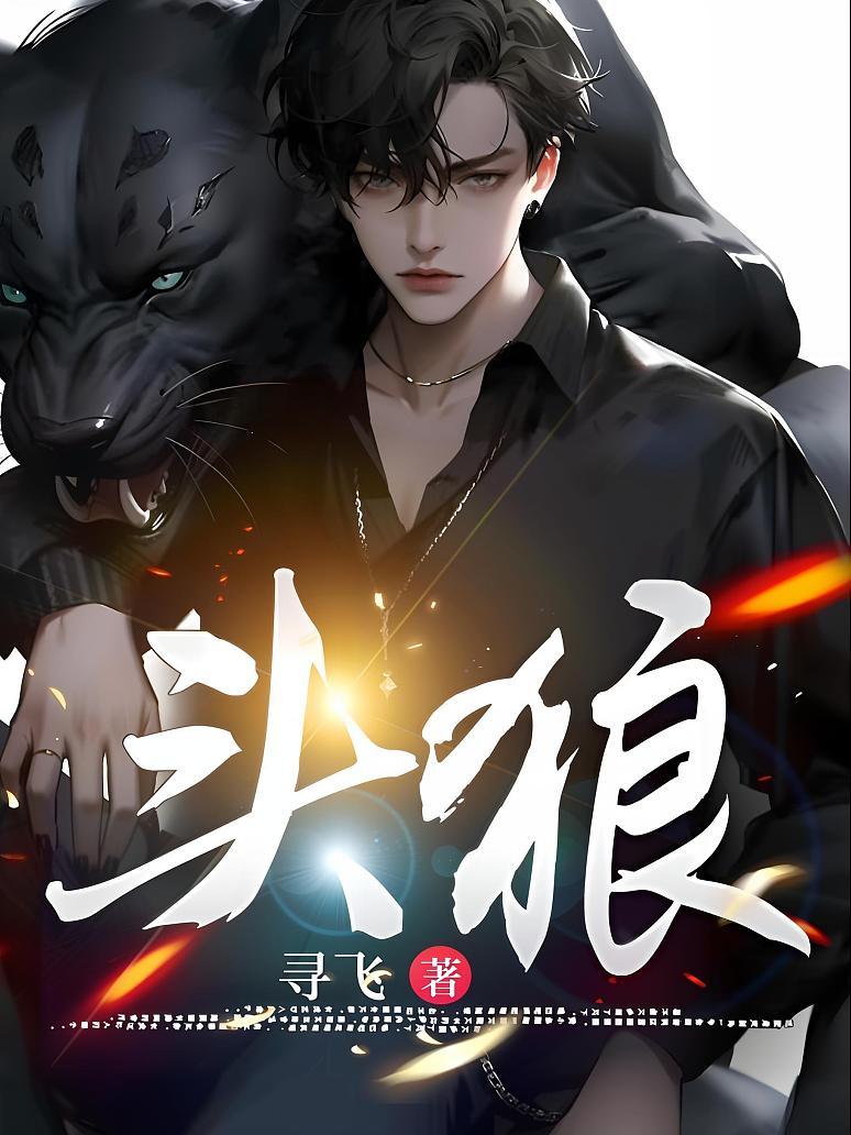 头狼