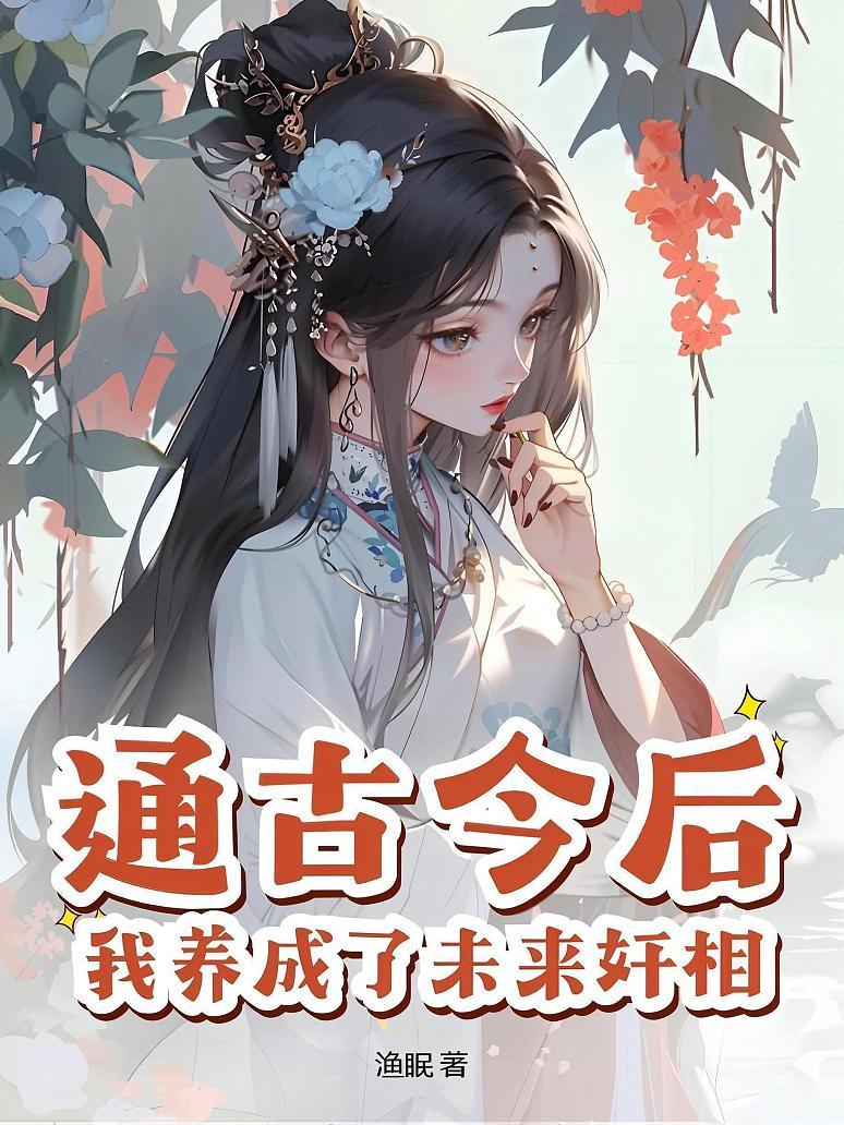 通古今后，我养成了未来奸相