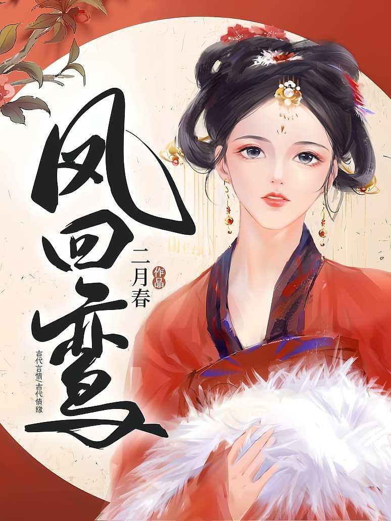 凤回鸾