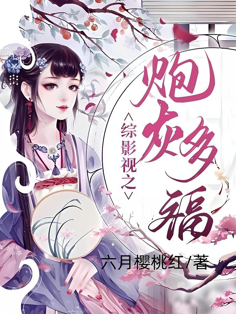 综影视之炮灰多福