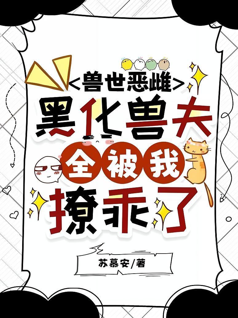 兽世恶雌：黑化兽夫全被我撩乖了