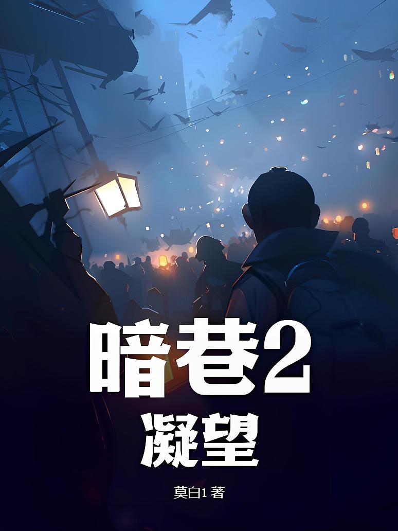 暗巷2：凝望