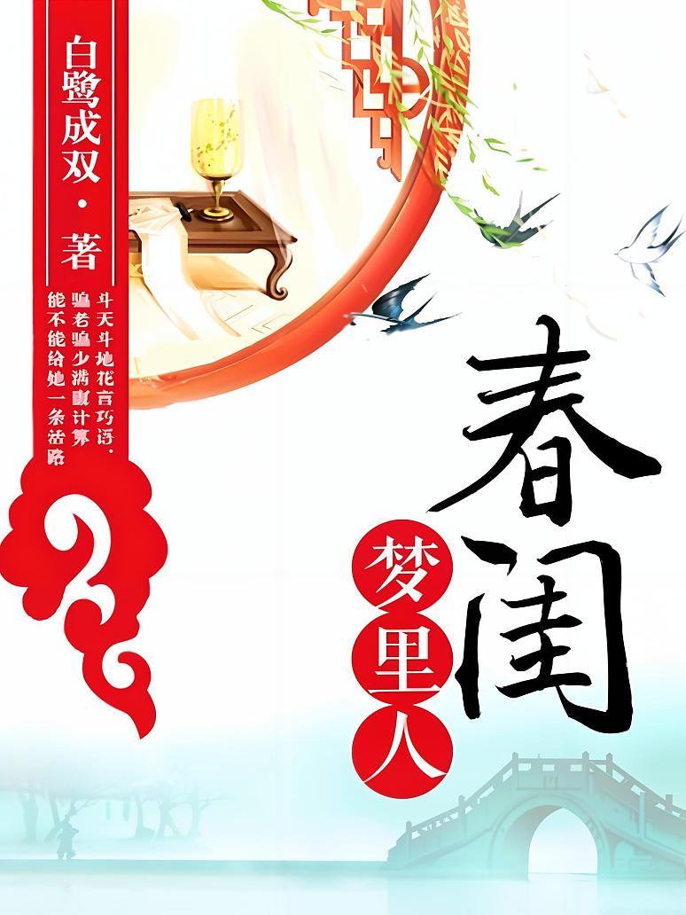 春闺梦里人