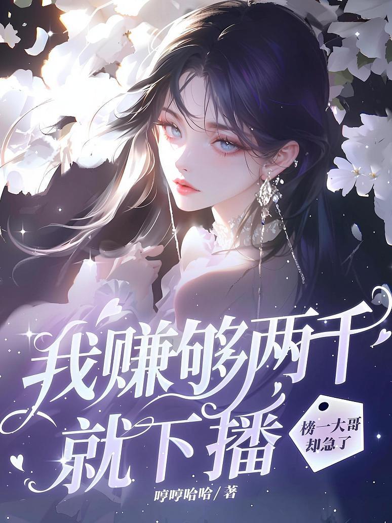 我赚够两千就下播，榜一大哥却急了