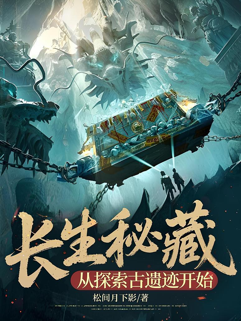 长生秘藏，从探索古遗迹开始