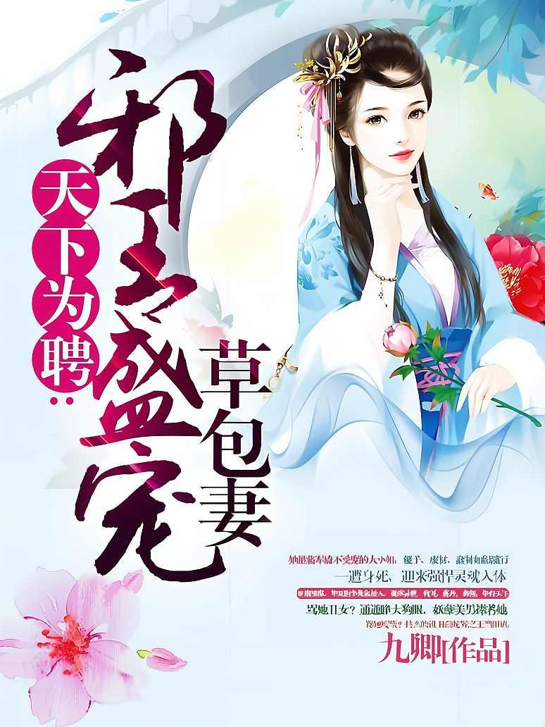 天下为聘：邪王盛宠草包妻