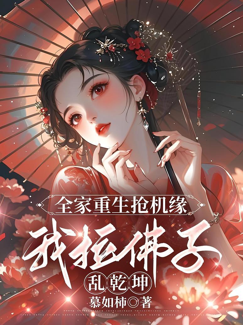全家重生抢机缘，我拉佛子乱乾坤
