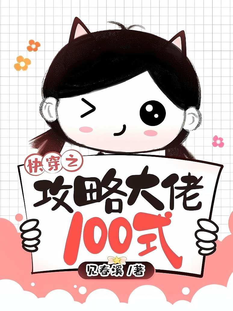 快穿之攻略大佬100式