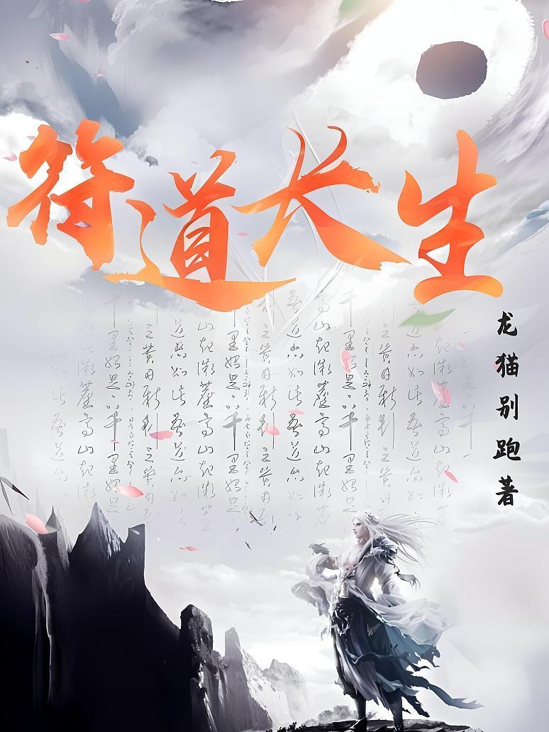 符道长生
