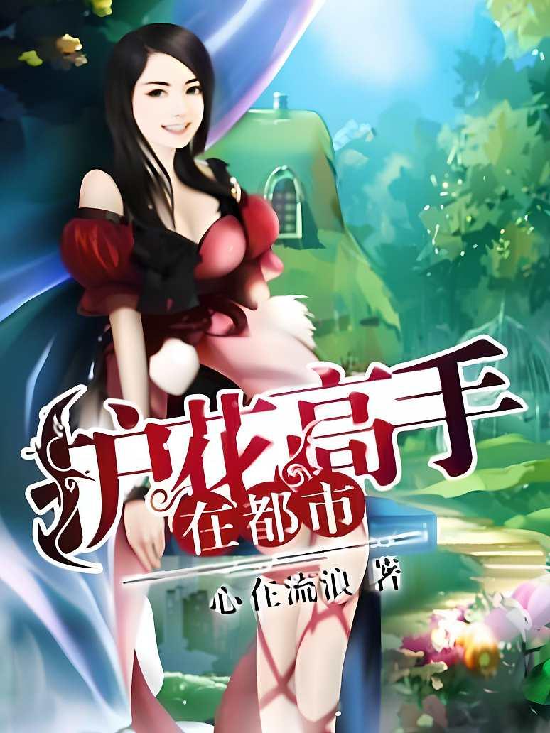 护花高手在都市
