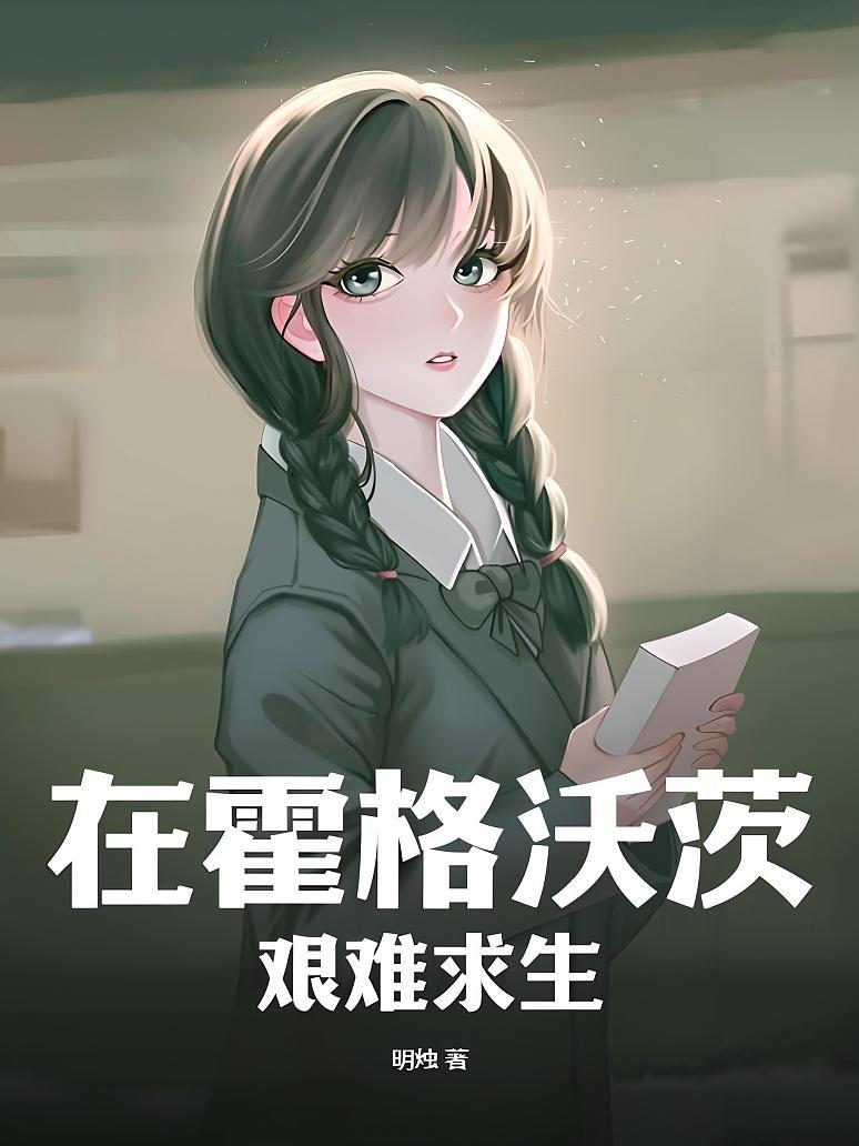 在霍格沃茨艰难求生