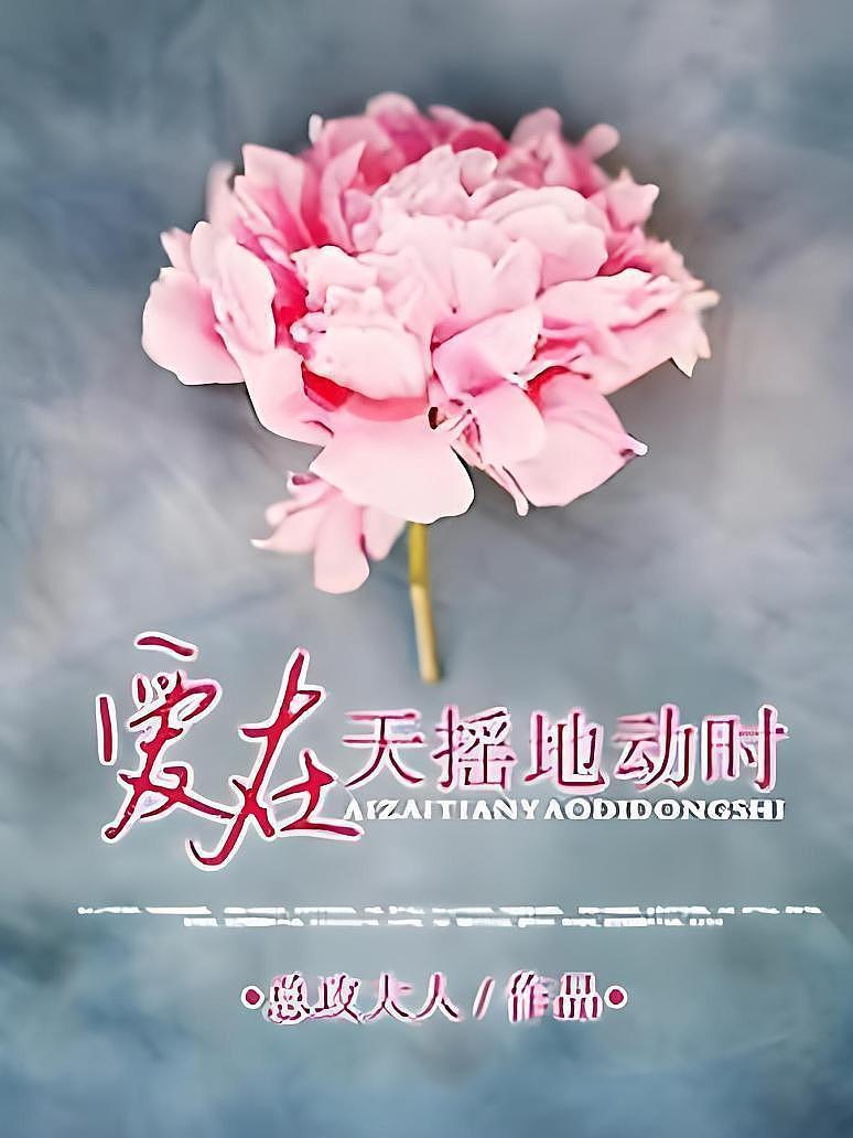 爱在天摇地动时