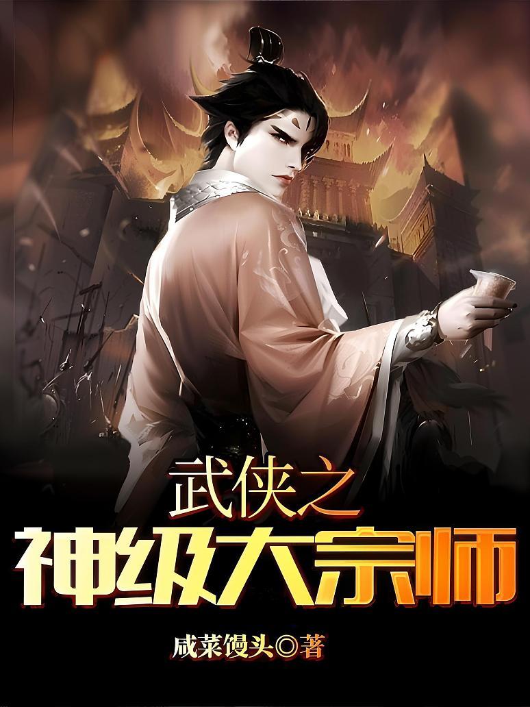 武侠之神级大宗师