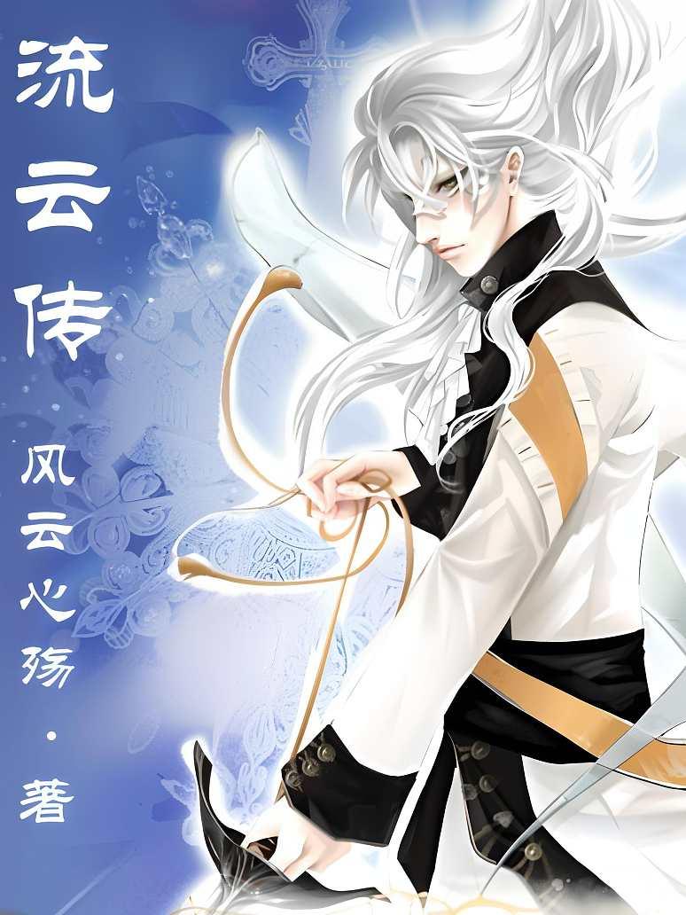 流云传