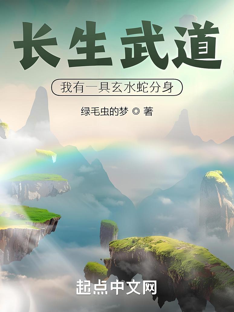 长生武道：我有一具玄水蛇分身