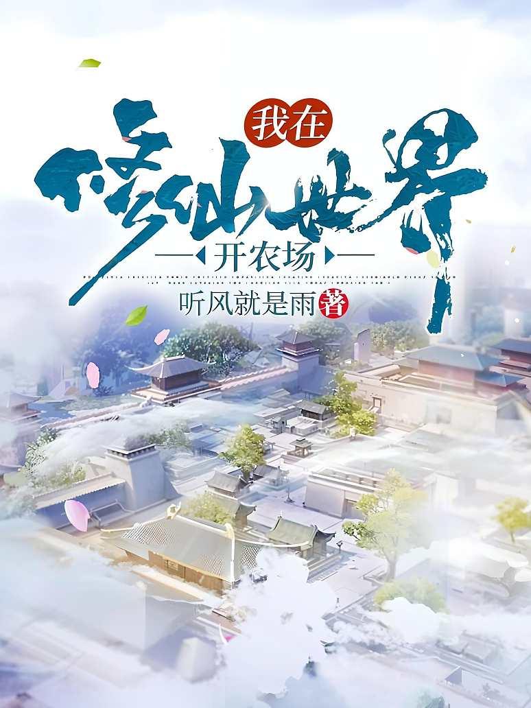 我在修仙世界开农场