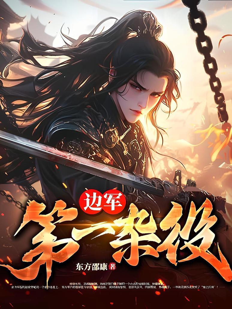 边军第一杂役