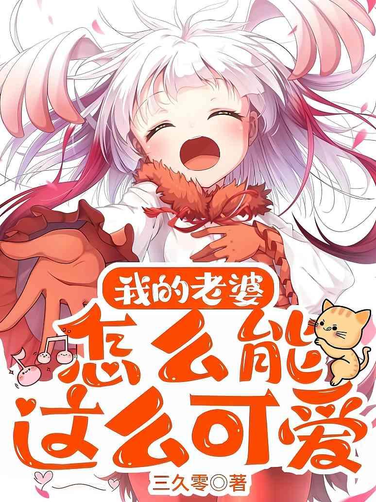 我的老婆怎么能这么可爱？