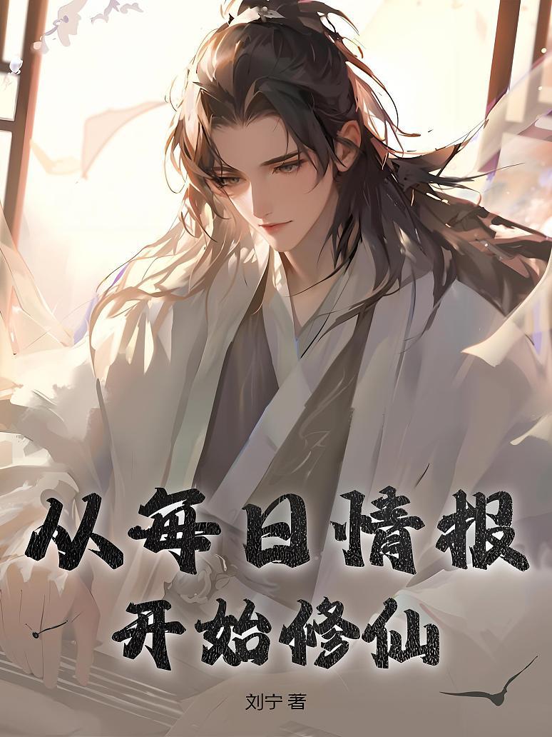 从每日情报开始修仙