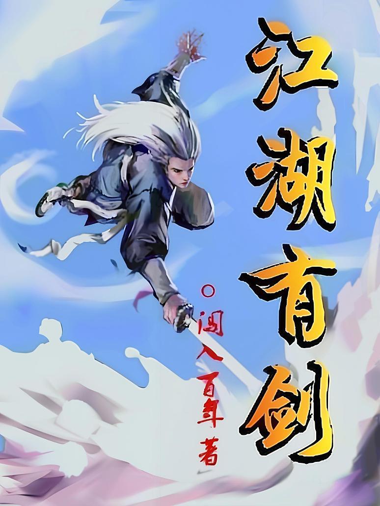 江湖有剑