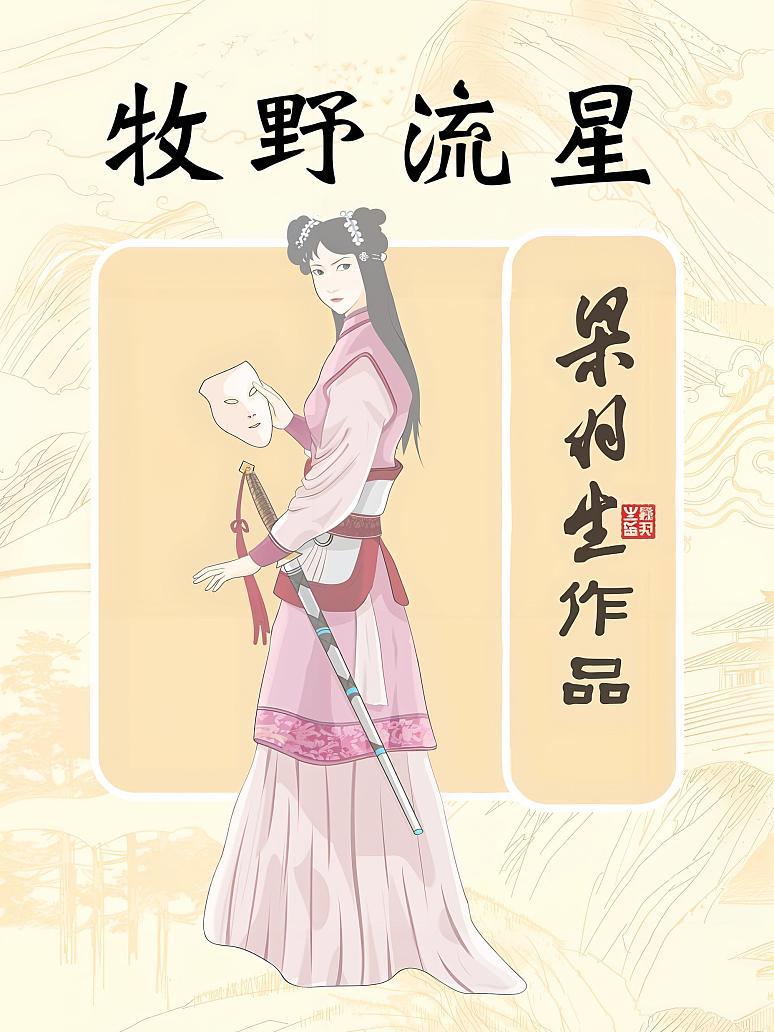 牧野流星(简体)