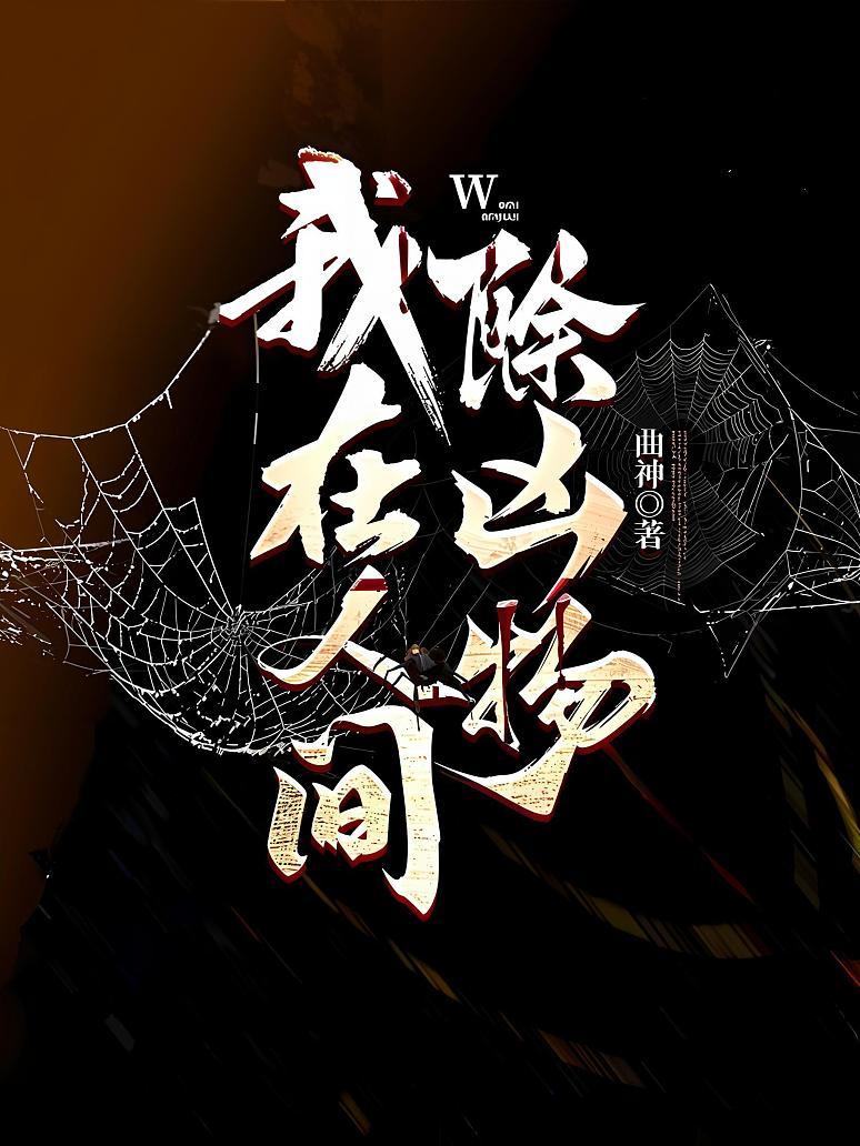 我在人间除凶物
