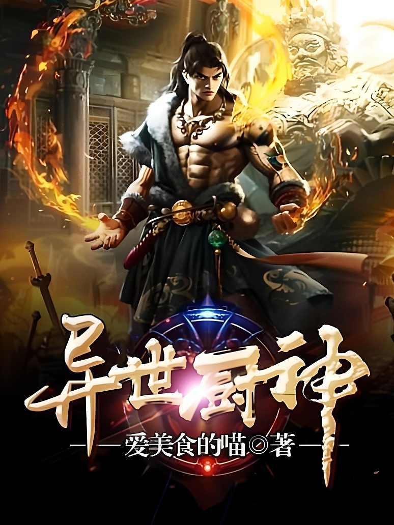 异世厨神