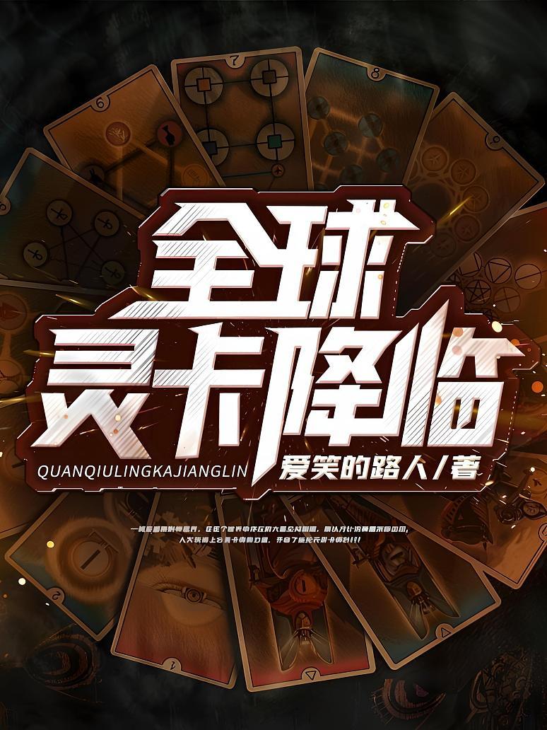 全球灵卡降临