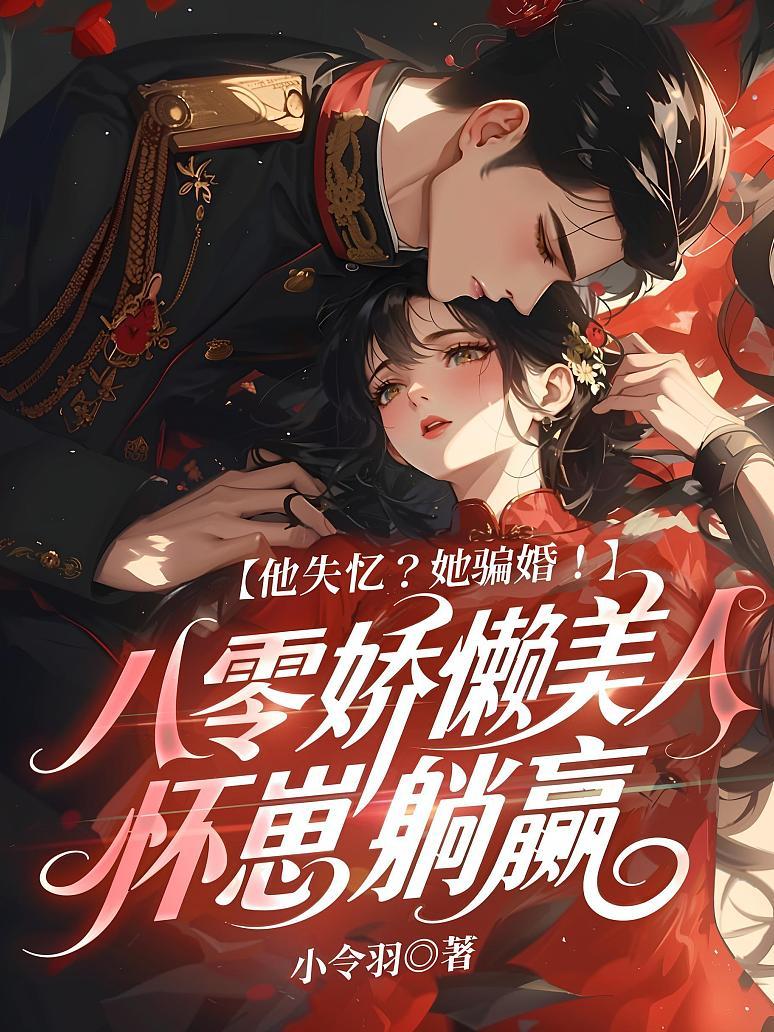 他失忆？她骗婚！八零娇懒美人怀崽躺赢