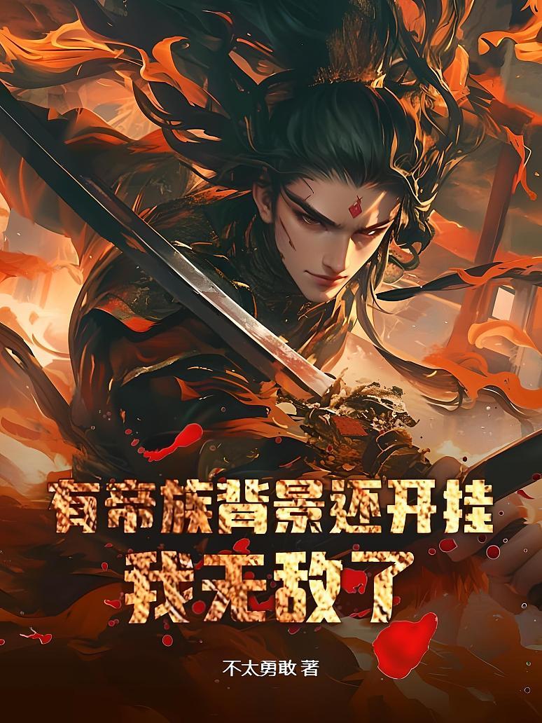 有帝族背景还开挂，我无敌了！