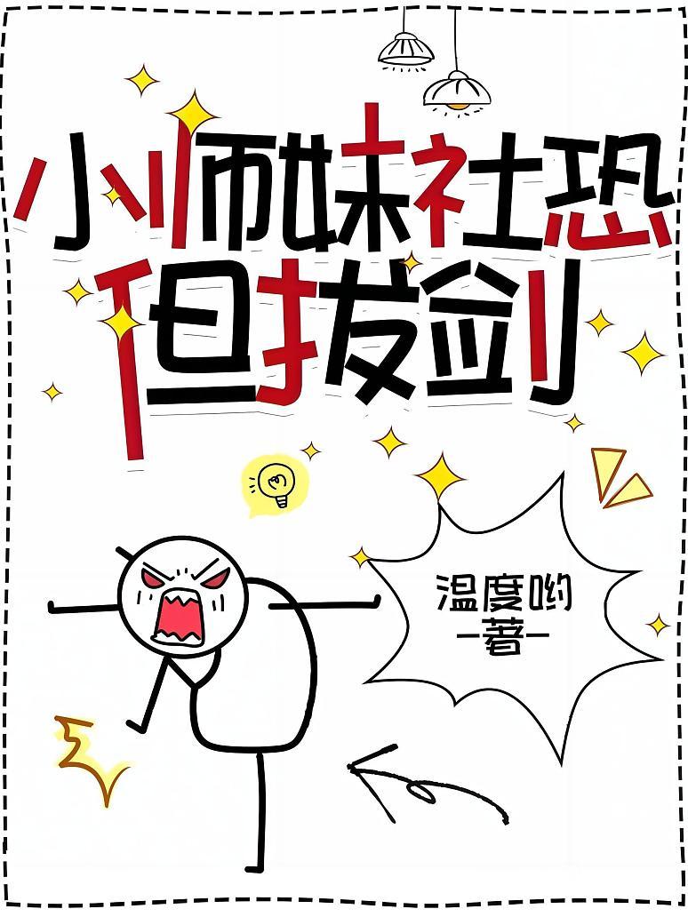 小师妹社恐但拔剑