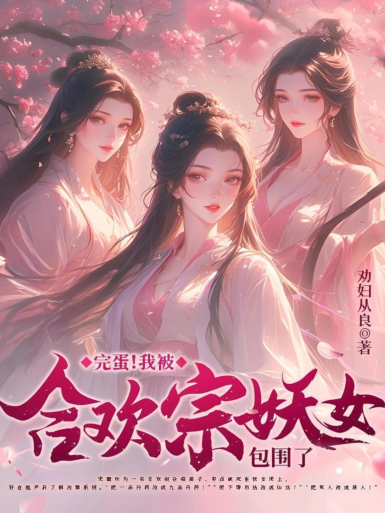完蛋！我被合欢宗妖女包围了