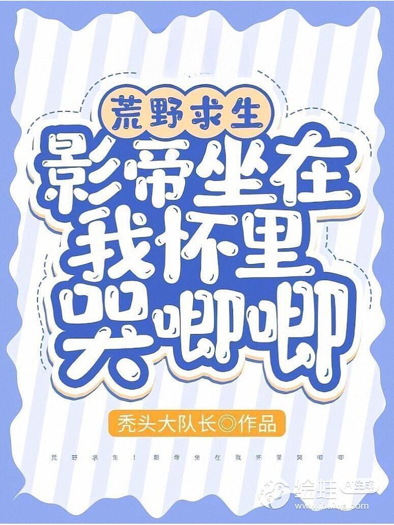 荒野求生：影帝坐在我怀里哭唧唧