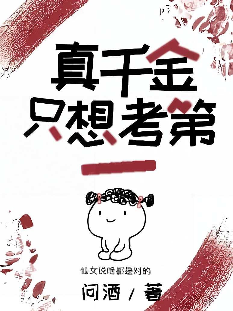 真千金只想考第一