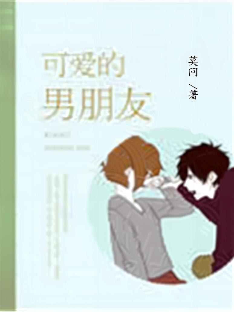 可爱的男朋友