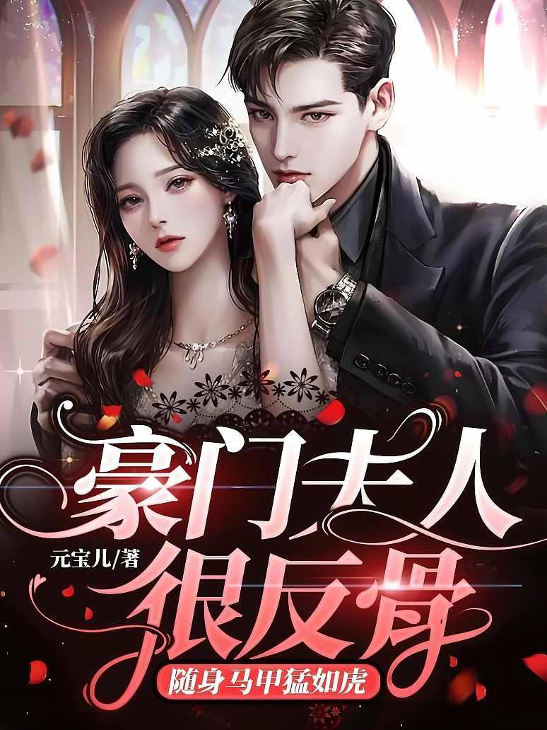 豪门夫人很反骨，随身马甲猛如虎