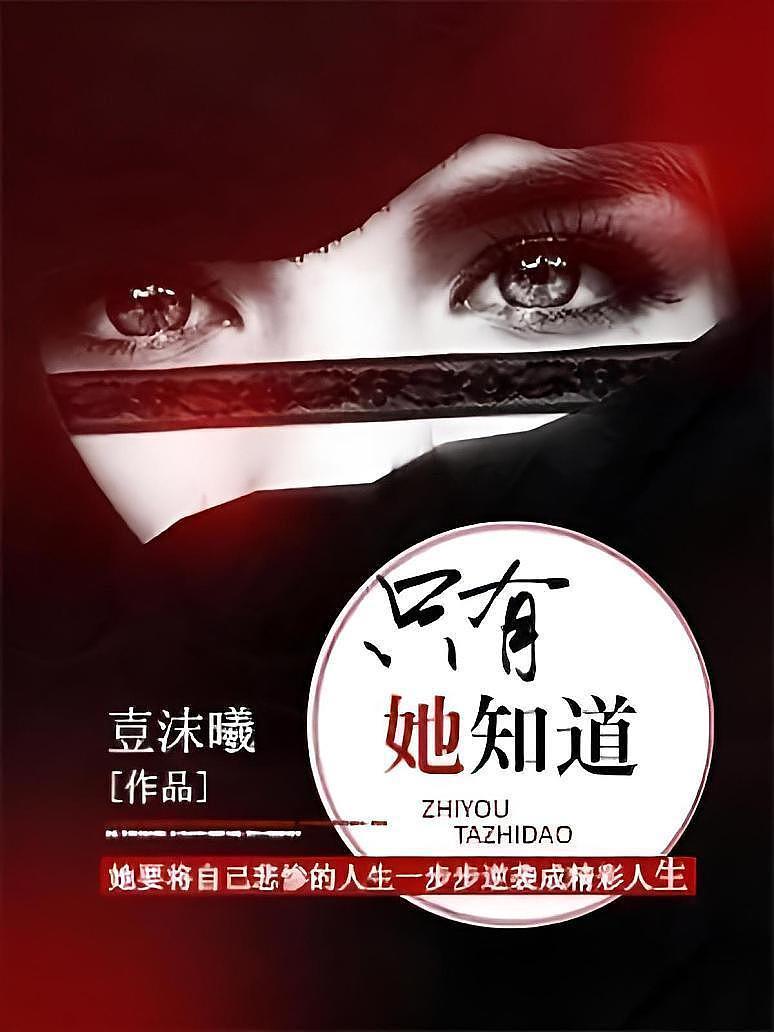 只有她知道