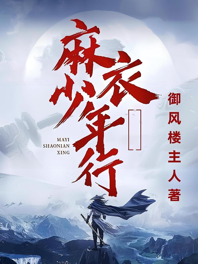 麻衣少年行