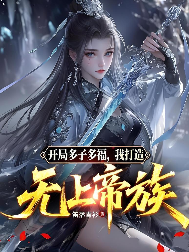 开局多子多福，我打造无上帝族