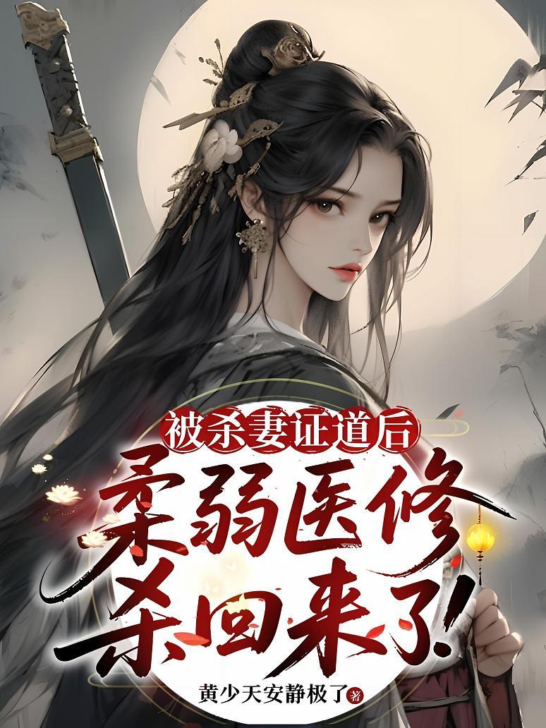 被杀妻证道后，柔弱医修杀回来了！