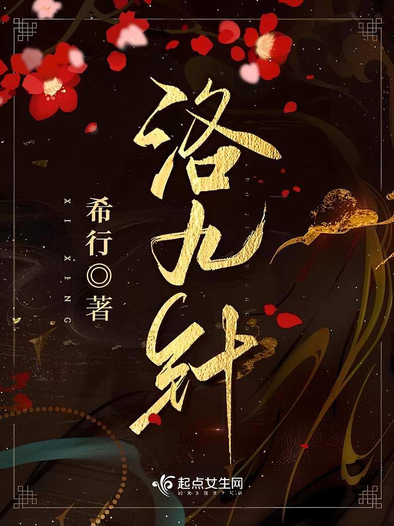 洛九针