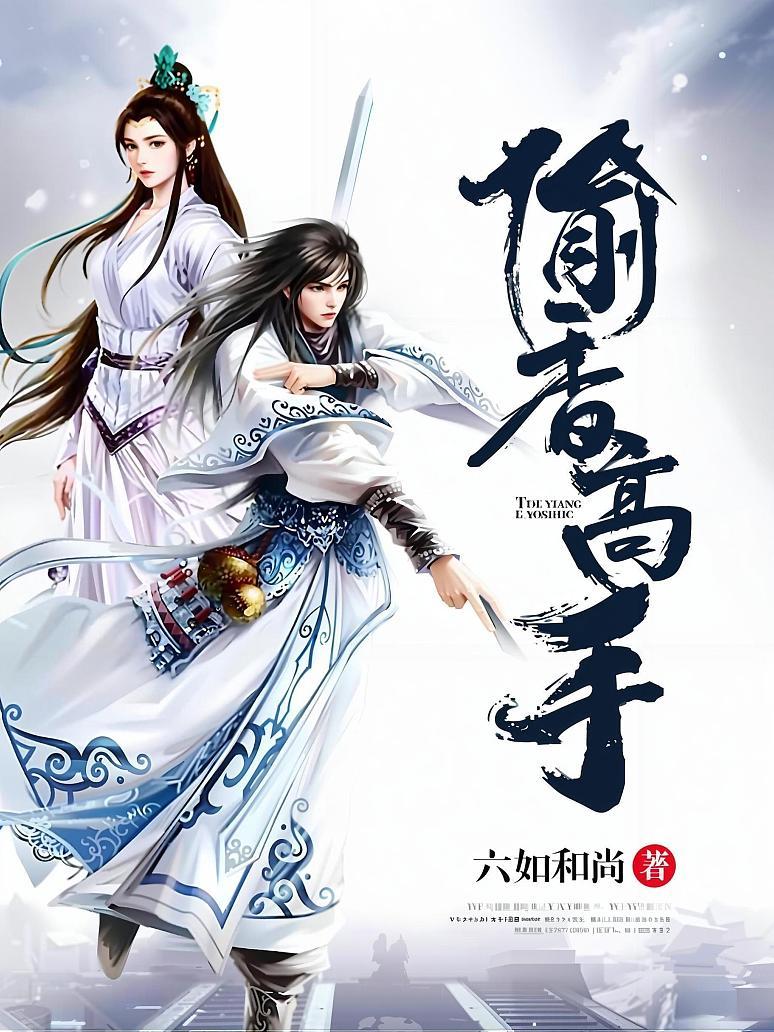 偷香高手
