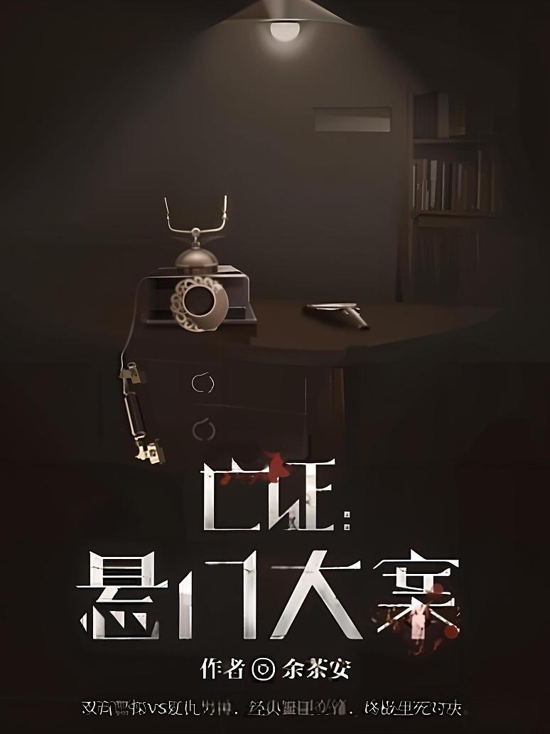 亡证：悬门大案