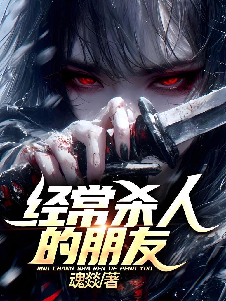 经常杀人的朋友
