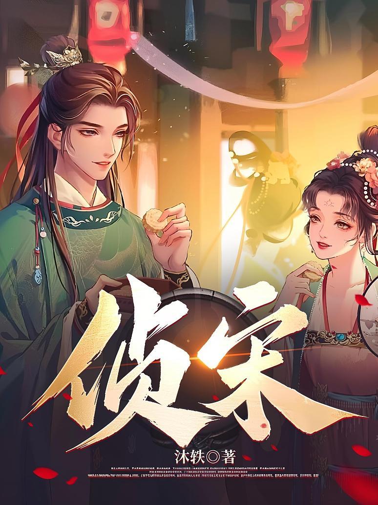 侦宋