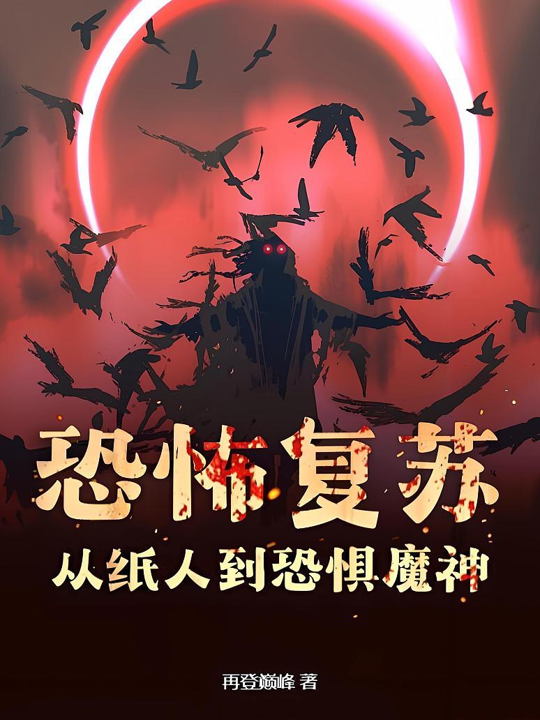 恐怖复苏：从纸人到恐惧魔神！